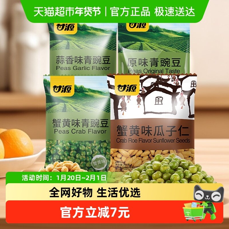 甘源爆款坚果炒货组合装1055g青豆瓜子仁下午茶休闲零食约80小袋,零食/坚果/特产,坚果制品,淘宝优惠券,粉丝福利购,淘宝优惠卷