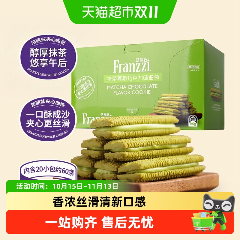 法丽兹抹茶味巧克力曲奇690g夹心饼干曲奇休闲小零食