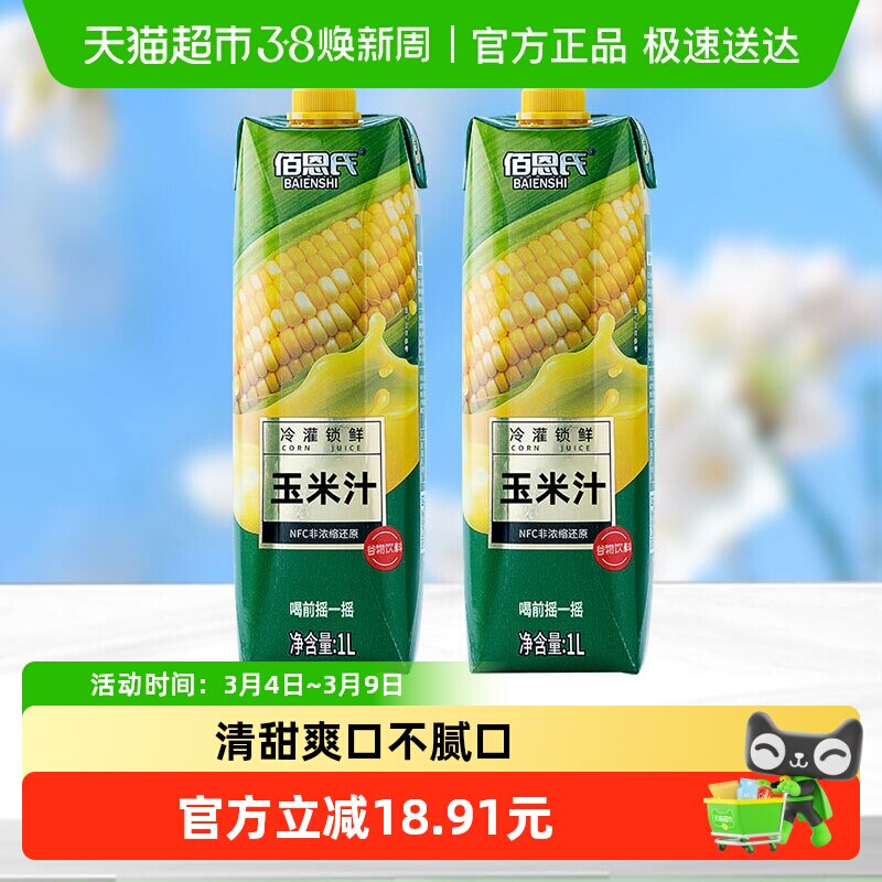 佰恩氏水果玉米汁谷物饮料早餐0脂果蔬汁1L*2瓶大瓶聚会分享装 - 天猫超市出品