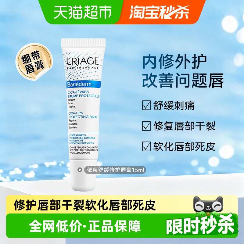 依泉修复干裂唇膏15ml图片