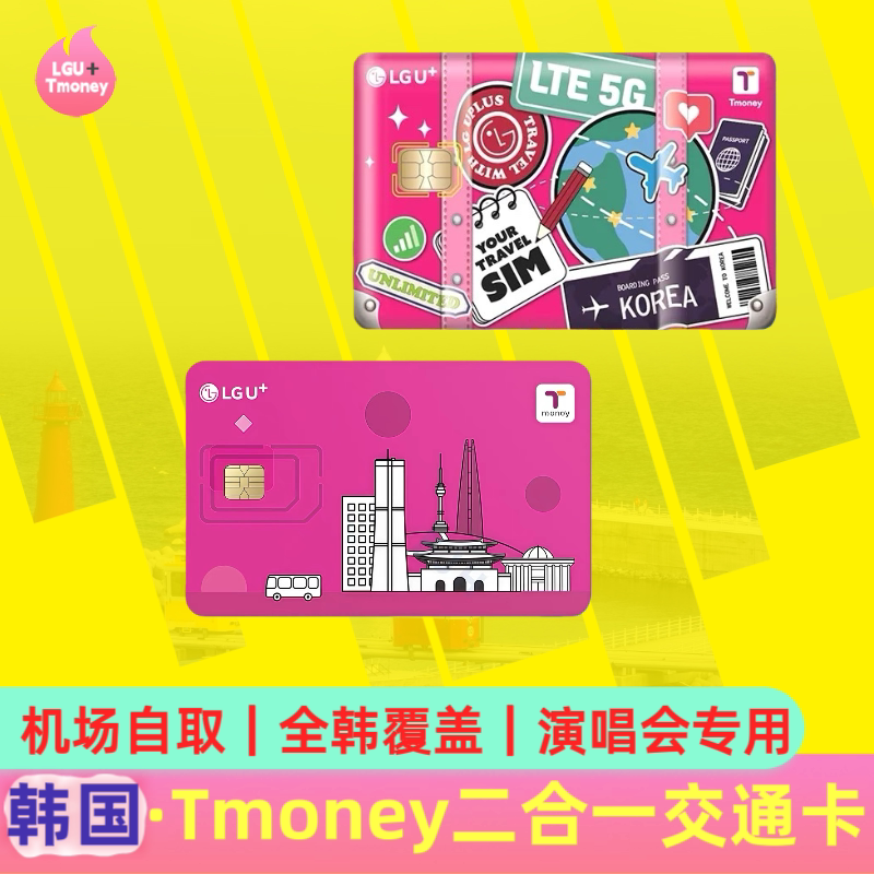 【机场自提】韩国LGU+tmoney二合一交通卡二合一