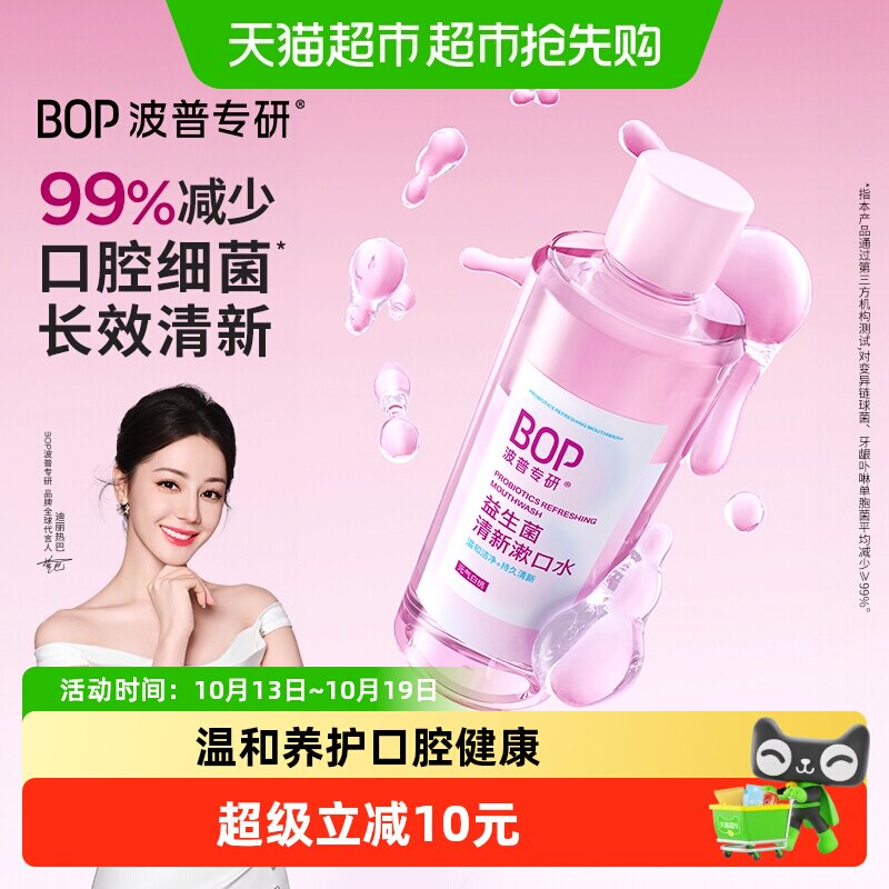 BOP益生菌漱口水白桃果味清新口气抑菌祛味持久留香敏感口腔便携