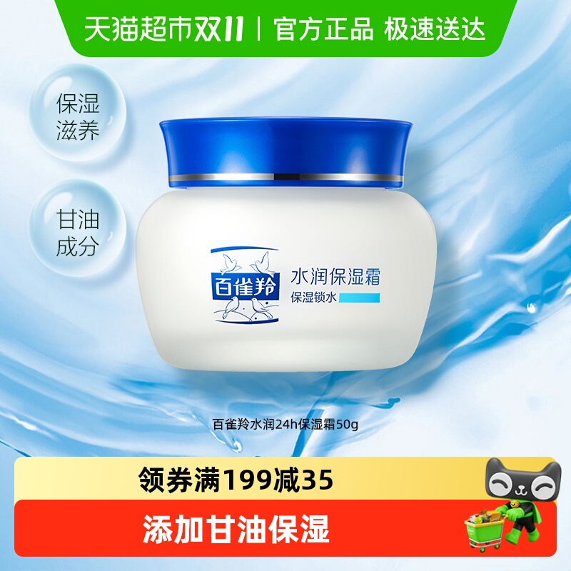百雀羚保湿滋养面霜