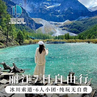 2-6人丽江自由行|云南旅游丽江大理泸沽湖香格里拉7天6晚纯玩游