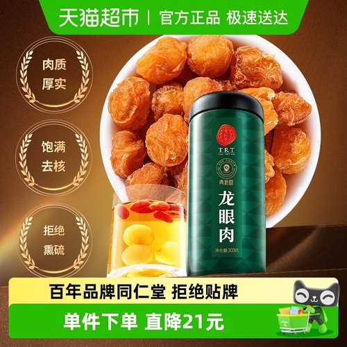 同仁堂无核免剥桂圆肉食品