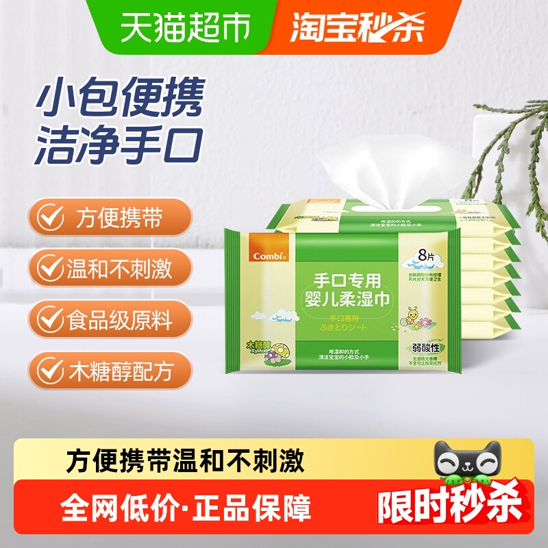 康贝婴儿手口湿巾小包