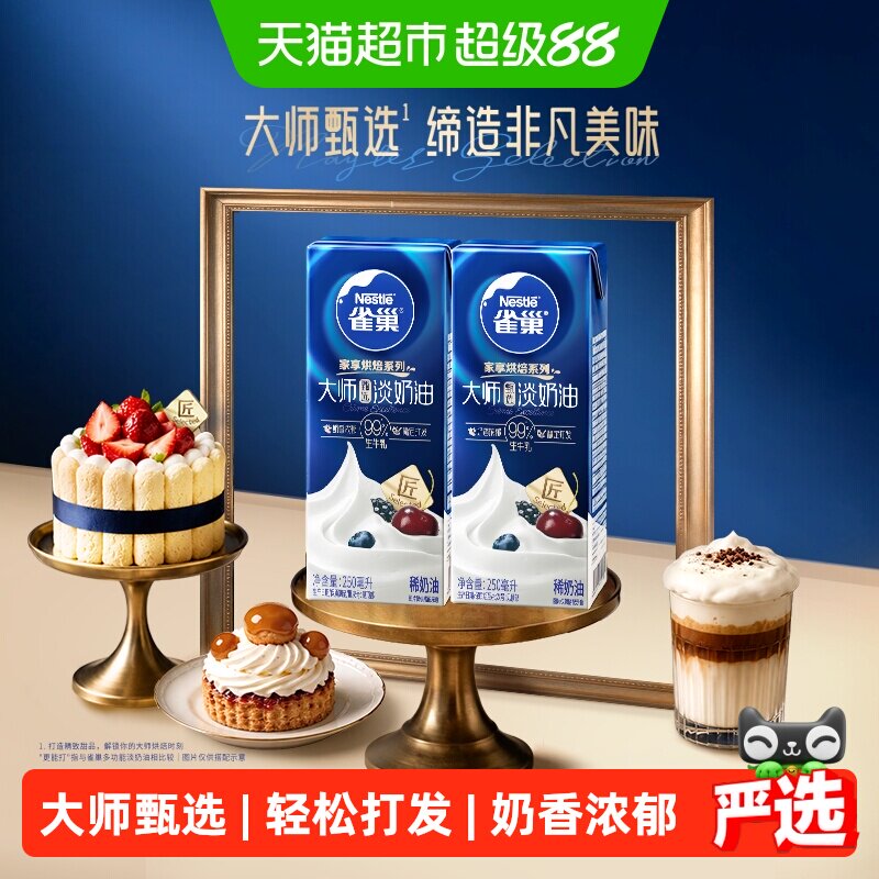雀巢淡奶油奶香浓郁250ml*2盒