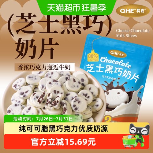 QHE+其嘉黑巧奶片58g×3组