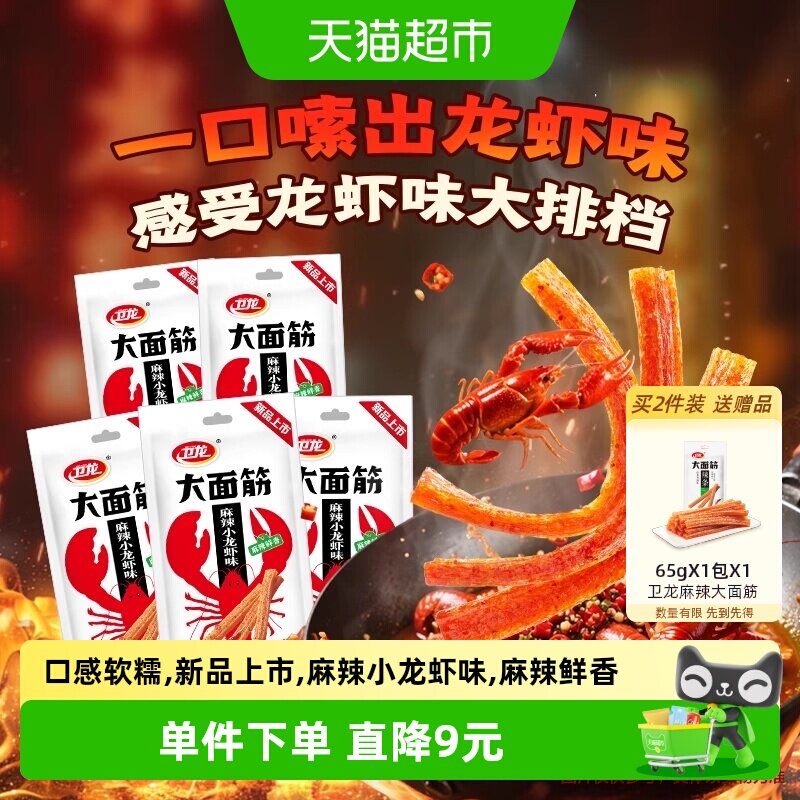 【新口味】卫龙辣条大面筋麻辣小龙虾味休闲解馋网红小吃豆干