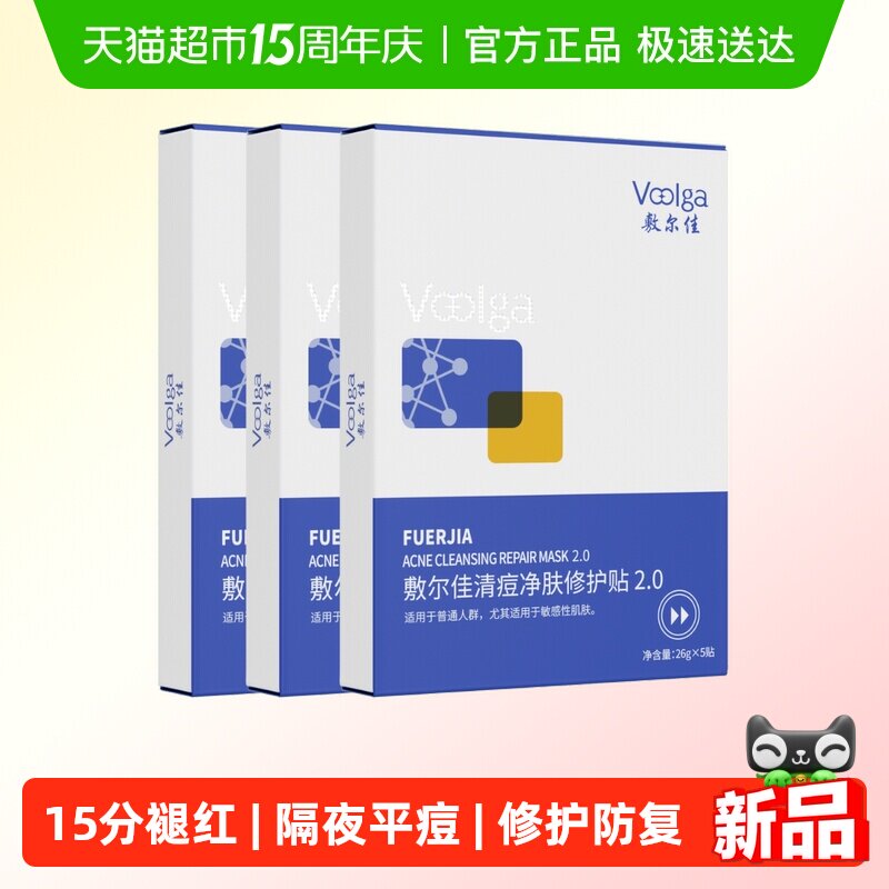 敷尔佳清痘净肤修护贴2.0祛痘控油面膜官方水杨酸补水保湿修护