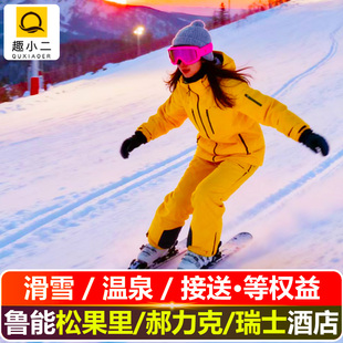 【1晚大促】长白山鲁能华美旅游+滑雪温泉UTV等权益+松果里/郝力克/原乡民俗/瑞士酒店