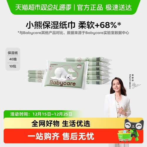 品牌直供-babycare小熊保湿纸巾