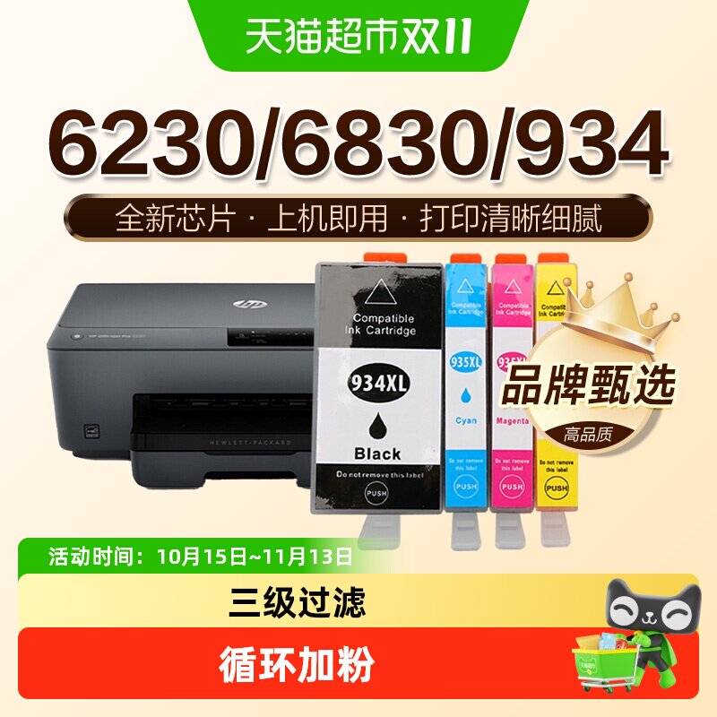 图盛适用惠普HP934XL墨盒HP6830 6820 6230 6220 6835打印机935XL