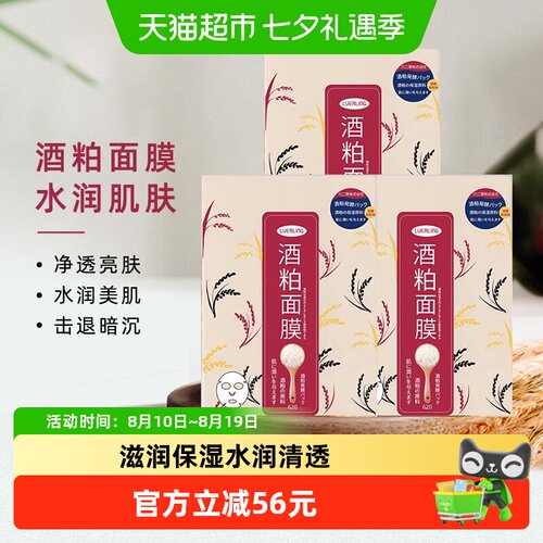 LUERLING10片装酒粕精华面膜3盒