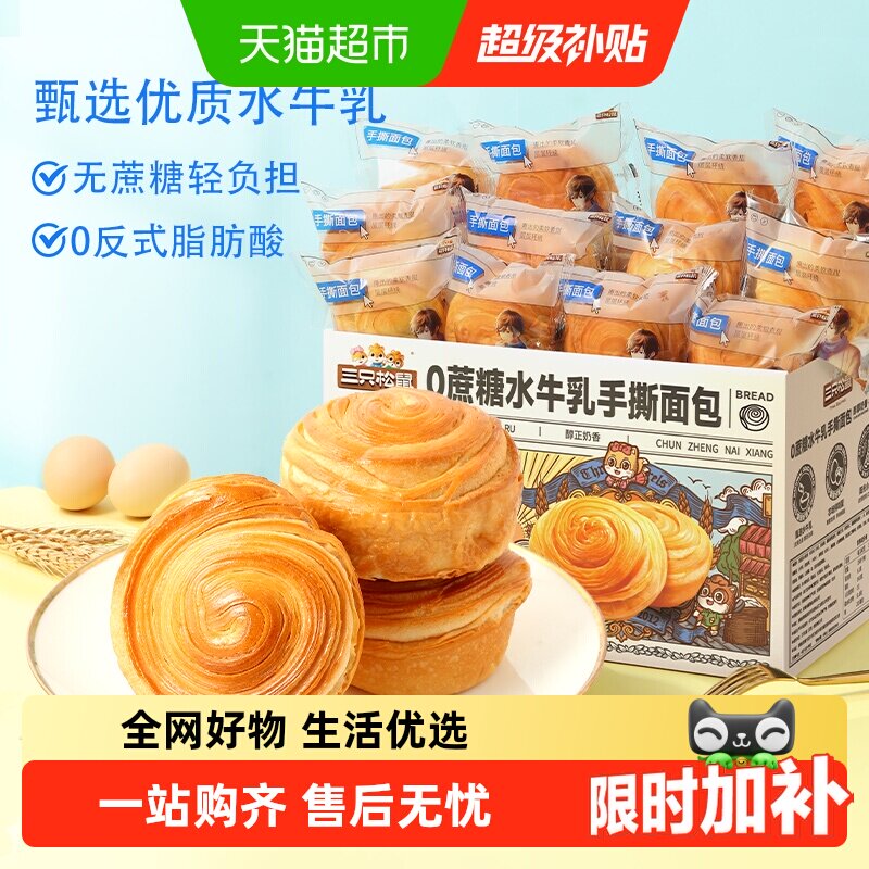 三只松鼠0蔗糖水牛乳手撕面包零食健康早餐休闲食品蛋糕点心吐司
