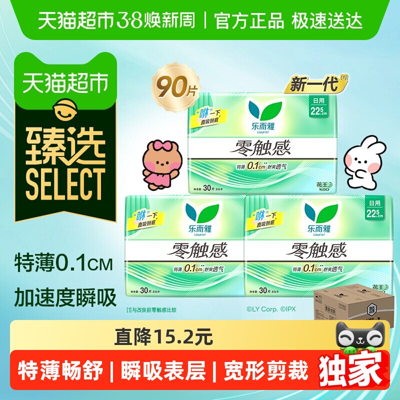 臻选花王乐而雅零触感日用卫生巾（下拉享补贴）新老包装交替发货 - 天猫超市出品