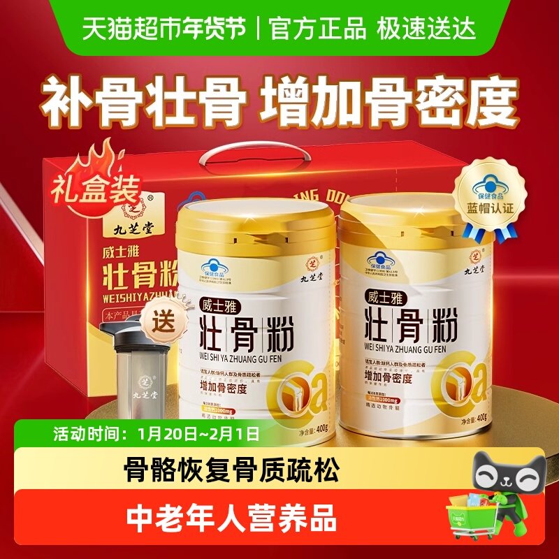 九芝堂壮骨粉牦牛骨髓中老年人营养品补钙骨质疏松奶粉年货礼盒,保健食品/膳食营养补充食品,钙铁锌/钙镁,淘宝优惠券,粉丝福利购,淘宝优惠卷