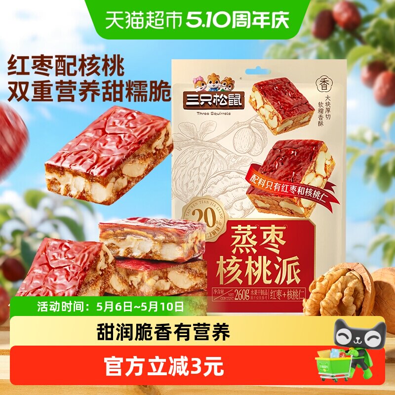 三只松鼠蒸枣核桃派260g枣仁派新疆红枣核桃仁健康零食