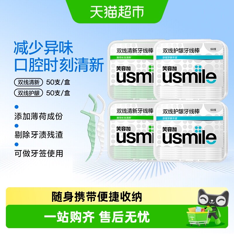 usmile笑容加双线牙线棒薄荷清香图片