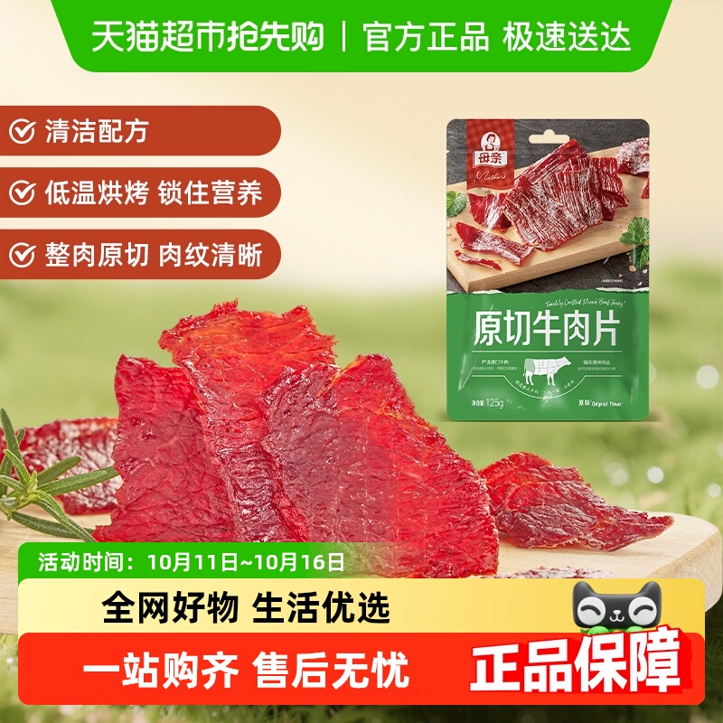 母亲原切牛肉片原味125g轻食解馋充饥办公室休闲小零食风干牛肉干