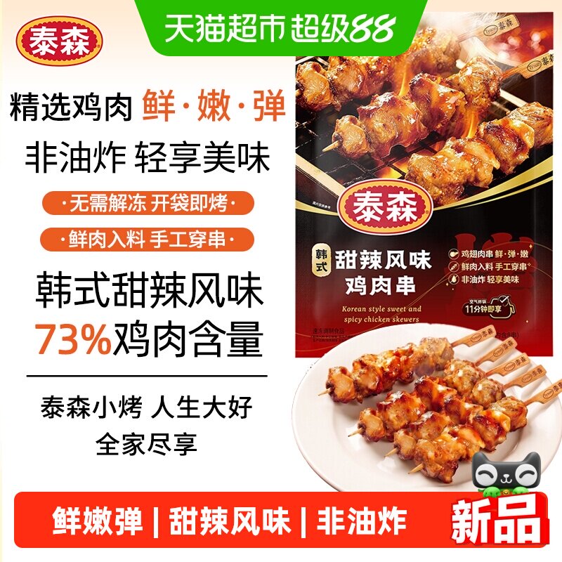 Tyson/泰森韩式甜辣风味鸡肉串鲜鸡翅肉烧鸟烧烤半成品食品