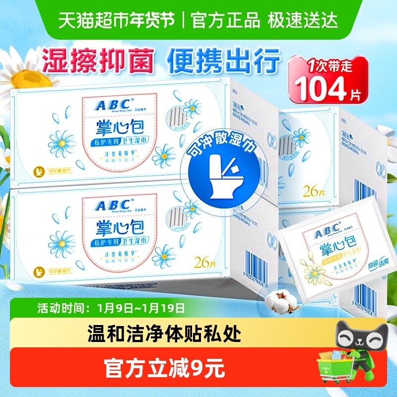 ABC私处湿巾洁阴卫生私护女性湿厕纸便携掌心包,洗护清洁剂/卫生巾/纸/香薰,常规湿巾,淘宝优惠券,粉丝福利购,淘宝优惠卷