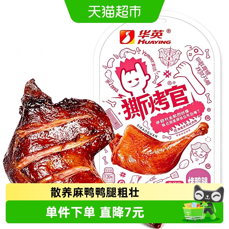 华英撕烤官烤鸭腿香辣味120g解馋零食抗饿下酒菜卤味大鸭腿即食