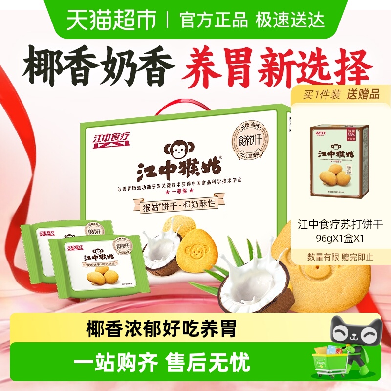 江中猴姑椰奶酥性饼干960g猴头菇养胃椰香办公室休闲零食礼盒