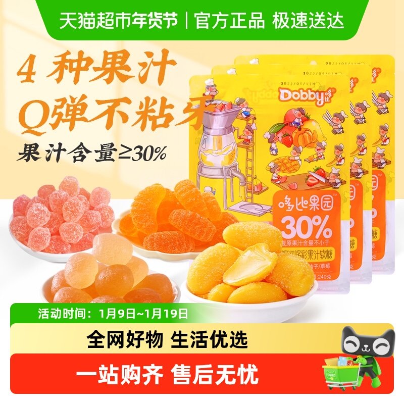 Dobby哆比什锦果汁软糖混合口味240g*3袋散装喜糖休闲儿童零食
