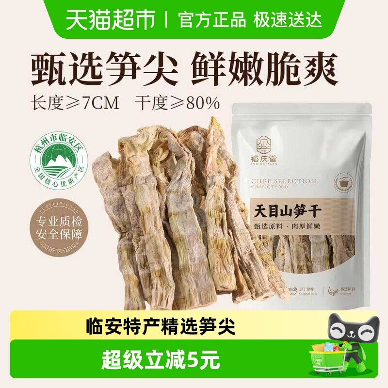 裕庆堂天目山笋干嫩笋干雷笋农家特产野竹笋火锅食材180g