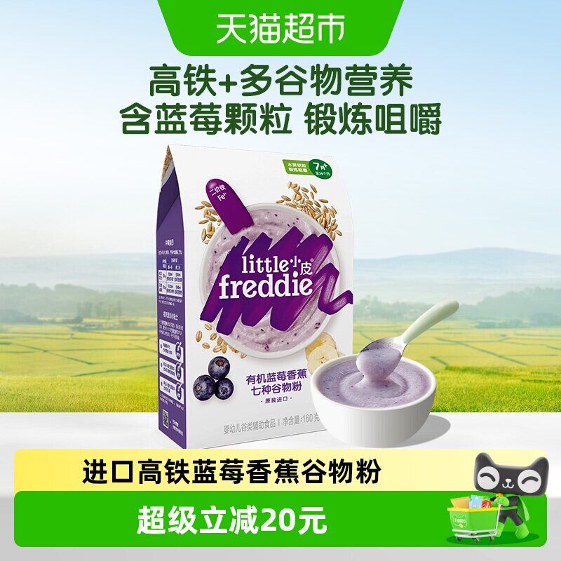 小皮原装进口高铁蓝莓香蕉谷物粉160g宝宝辅食婴儿米粉糊3段