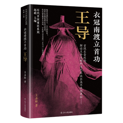 历代开国重臣系列 衣冠南渡立首功:王导