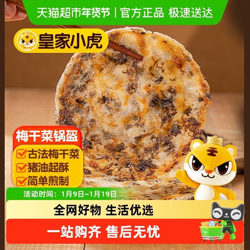 皇家小虎猪肉梅干菜锅盔