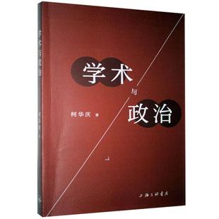 学术与政治 9787542672018 上海三联书店 柯华庆著