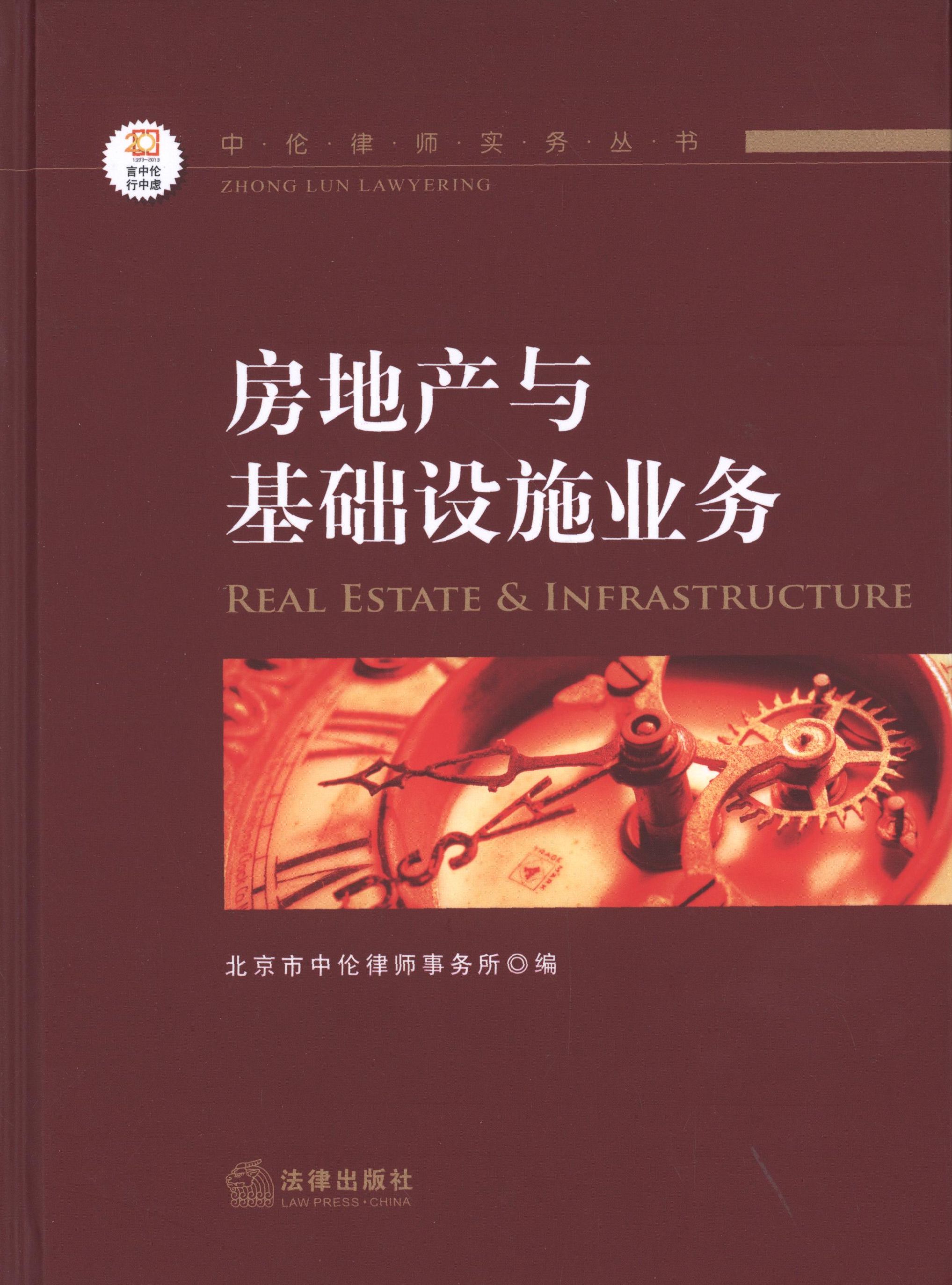 正版现货直发中伦律师实务丛书—房地产与基础设施业务 北京市中伦律师事务所 编 9787511848987 法律出版社