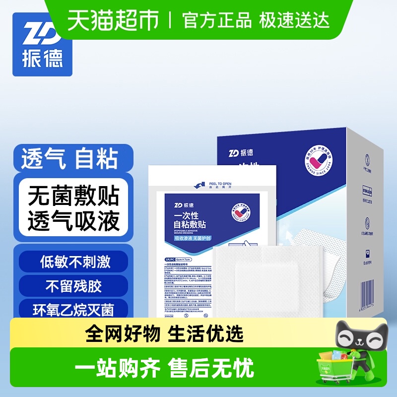 振德一次性自粘无菌医用敷贴