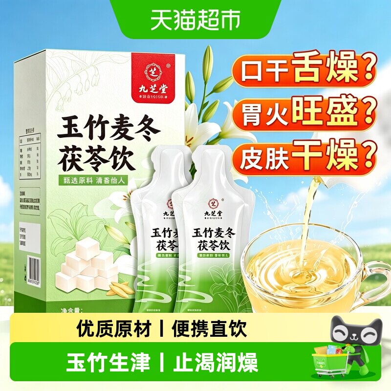 九芝堂玉竹麦冬茯苓饮生津水百合雪梨茶生润饮润燥补生津液养生茶 - 实物图
