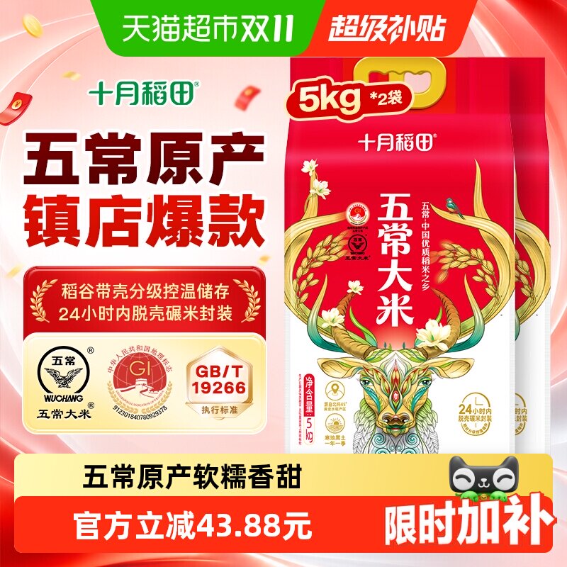 十月稻田五常大米5kg*2袋东北大米真空一年一季