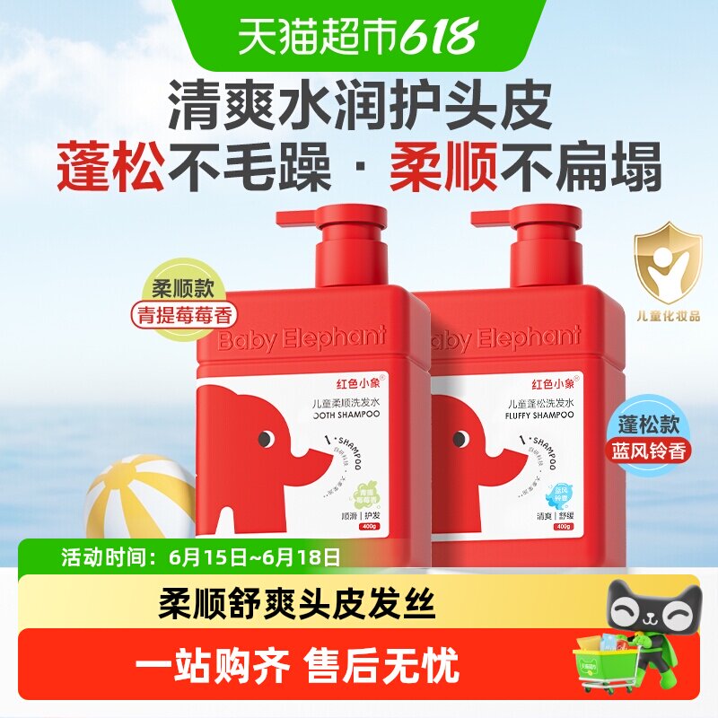 红色小象儿童洗发水蓬松柔顺