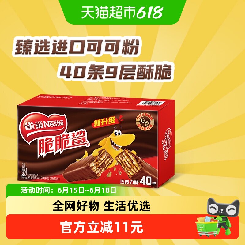 雀巢脆脆鲨巧克力味威化饼干零食18.6g*40条独立小包装办公解馋