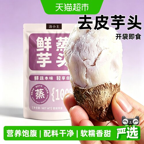 即食清蒸鲜食粗粮芋头饱腹代餐