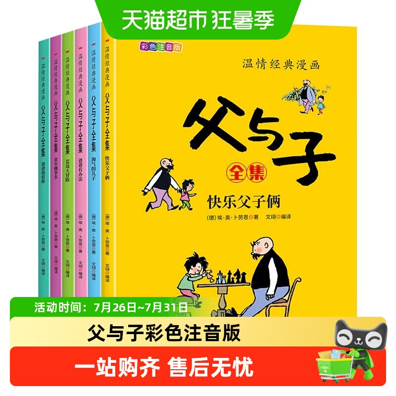 父与子书全集二年级彩色注音版课本同步看图讲故事看视频