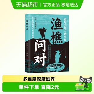 书籍 智慧领略为人处世智中国哲学经典 渔樵问对正版 感受国学经典
