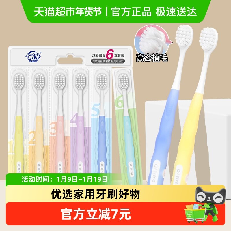 七净牙刷炫彩柔护宽头软毛清洁口腔孕妇男女通用牙刷6支装家庭装