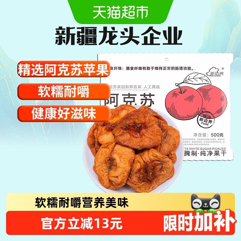 新边界新疆阿克苏苹果干500g无添加蔗糖独立包装干果孕妇零食特产