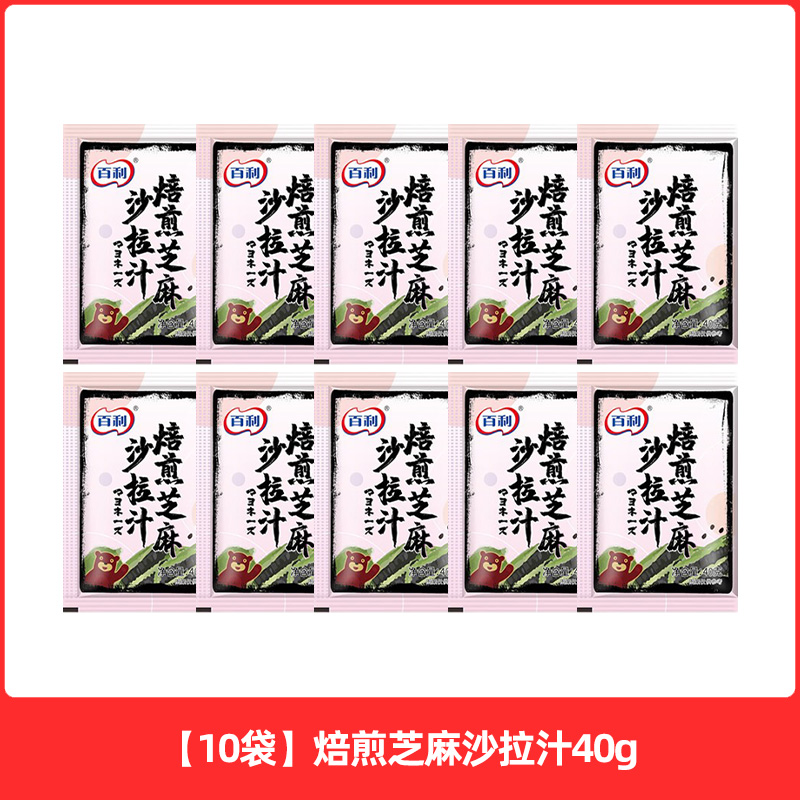 百利焙煎芝麻沙拉汁40g10袋装水煮菜蘸料酱料沙拉酱水果蔬菜