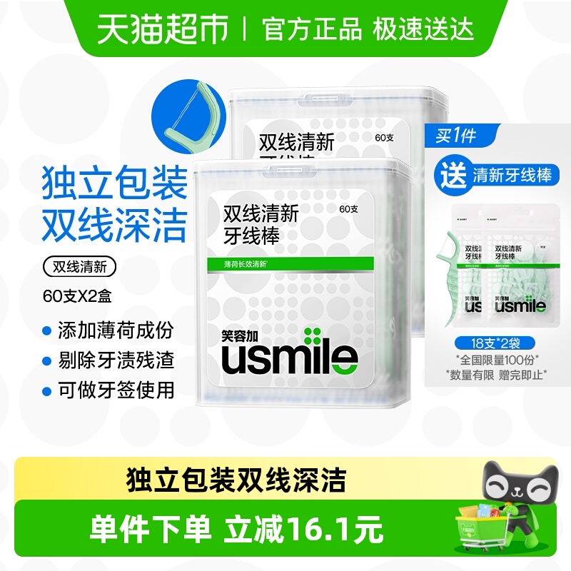 usmile双线清新牙线60支×2盒