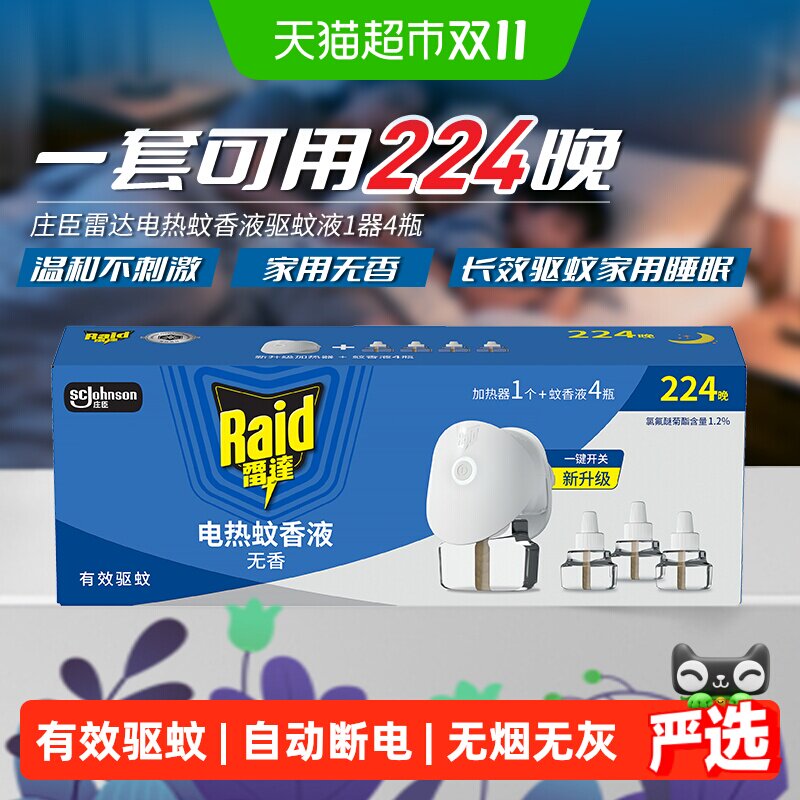 雷达电热蚊香液1器29.4ml *4液高效驱蚊长效安全驱蚊液蚊香液态
