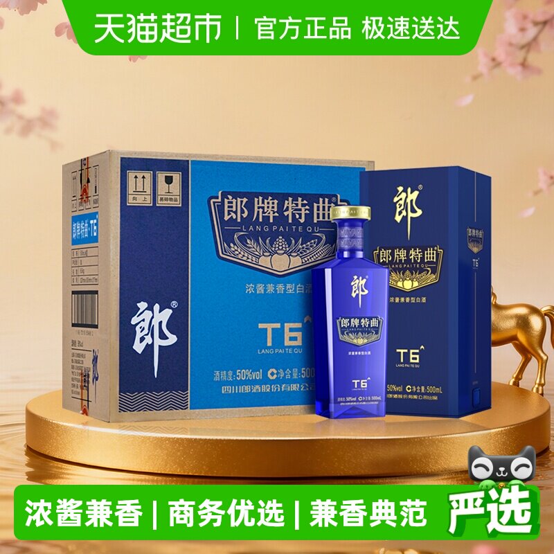 郎酒郎牌特曲T6兼香型白酒50度500ml*6瓶整箱纯粮食白酒宴请送礼
