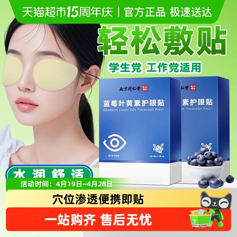 南京同仁堂六和乾坤蓝莓叶黄素护眼贴用眼儿童成人视力冰凉贴缓解